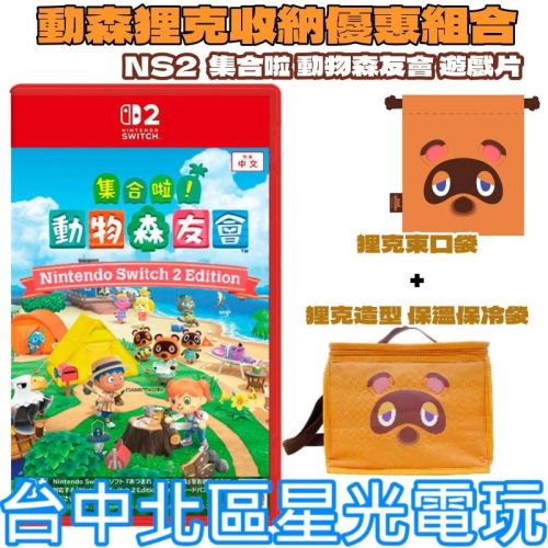 狸克收納組【NS2原版片】Switch2 動物之森 集合啦 動物森友會+狸克束口袋+保冷袋 中文版全新品【台中星光】