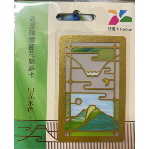 老屋顏鐵窗花悠遊卡-山光水色