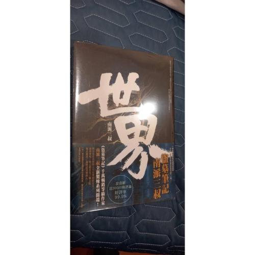 南派三叔 最新作品 世界 這個是全新給存股新手的財富翻滾筆記近全新無摺痕狼廳+二部曲：血季2冊合售 這兩本是二手書有歲