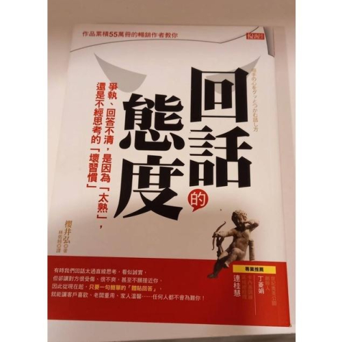二手書近9.9新 因為買了之後覺得不適合我 賣給有緣人 回話的態度 一分鐘推理 讀心術 做對小事，聰明工作