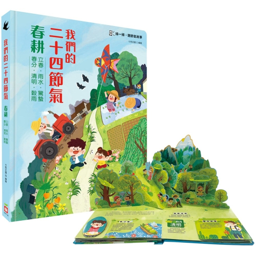 ✨現貨✨《幼福》我們的二十四節氣【春耕】：立春、雨水、驚蟄、春分、清明、穀雨（立體書．有聲故事．操作遊戲書）