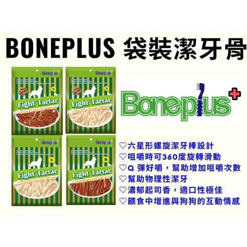 Boneplus 袋裝潔牙骨 100g 超效動能雙頭 螺旋六星 起司雙頭 起司螺旋 潔牙骨 BP