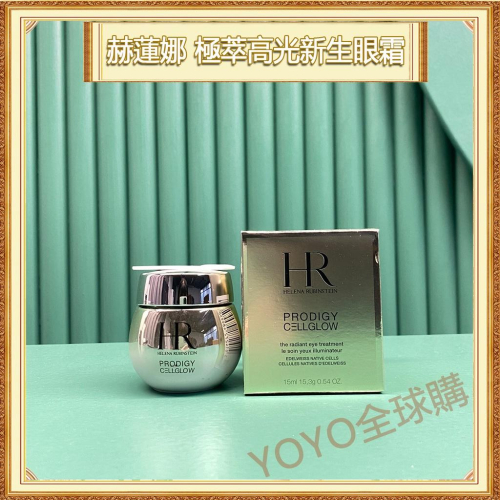 超夯限折30%?Helena Rubinstein赫蓮娜 極萃高光新生眼霜 15ml