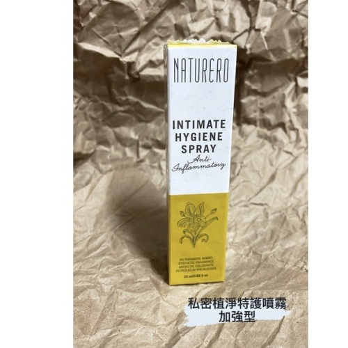Naturero植淨林 私密植淨特護噴霧(加強型) 超趕緊緻私密精華