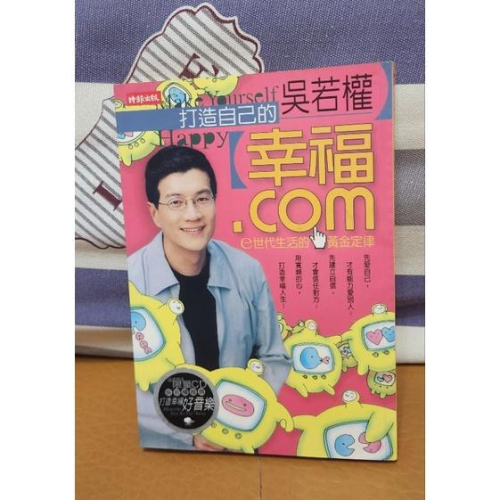 打造自己的幸福.com 吳若權