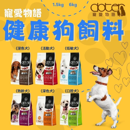 Doter 寵愛物語 全犬用 低敏犬 活動犬 犬 寵物飼料 犬飼料 狗飼料 狗糧 1.5kg 6kg