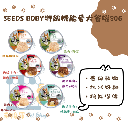 惜時SEEDS｜Boby特級機能愛犬餐罐80g｜狗罐 機能罐