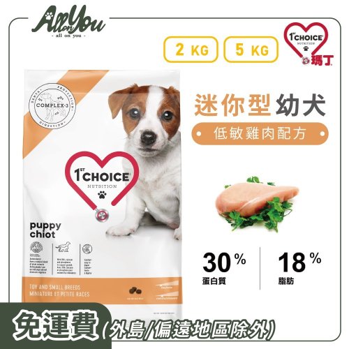 1st Choice 瑪丁 迷你型幼犬 低敏雞肉配方 迷你顆粒 腸胃保健 添加DHA 無穀狗飼料