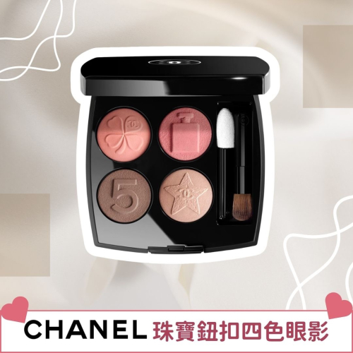 《A’sD 預購✨??正品》香奈兒 Chanel 珠寶鈕扣四色眼影眼影盤LES 4 OMBRES BOUTONS