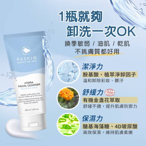 PASKIN超水感洗卸潔顏乳100ml*2支(組)