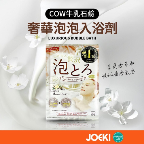 日本牛乳石鹼 泡泡入浴劑 30g COW牛乳石鹼 奢華泡泡入浴劑 泡澡劑 入浴劑 COWSTYLE【WY0235】