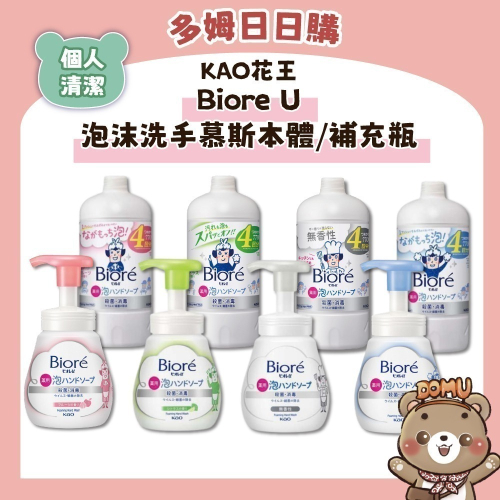 【KAO花王】Biore U 泡沫洗手慕斯本體/補充瓶