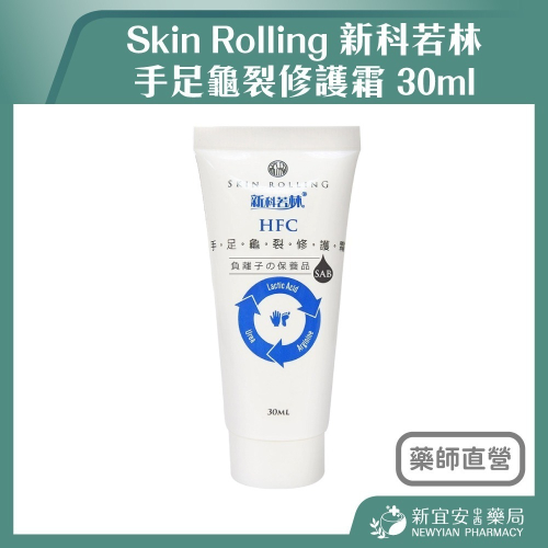 【滿額免運】Skin Rolling 新科若林 手足龜裂修護霜 30ml 保養霜【新宜安中西藥局】