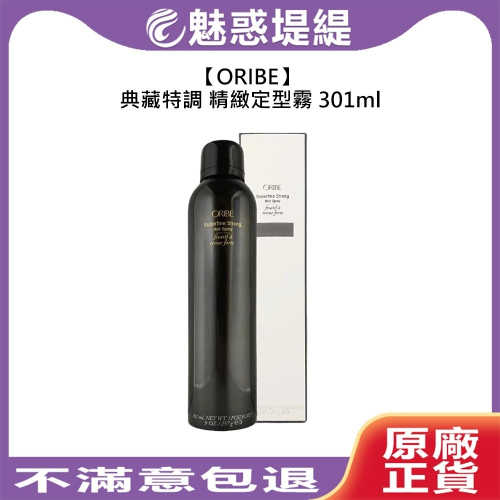 【魅惑堤緹?】ORIBE 典藏特調 精緻定型霧 301ml 定型噴霧 定型液 歌薇 定型 乾式 不黏 造型