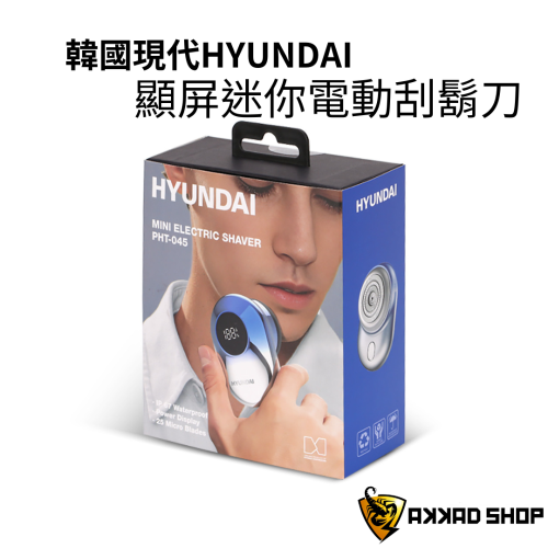 韓國 Hyundai PHT-045 顯屏迷你電動刮鬍刀 IP67防水 剃鬚刀