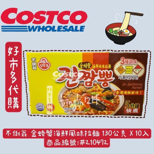 好市多代購 不倒翁金螃蟹海鮮風味拉麵 130g*10入 泡麵拉麵 #210472金螃蟹拉麵 金拉麵不倒翁拉麵?