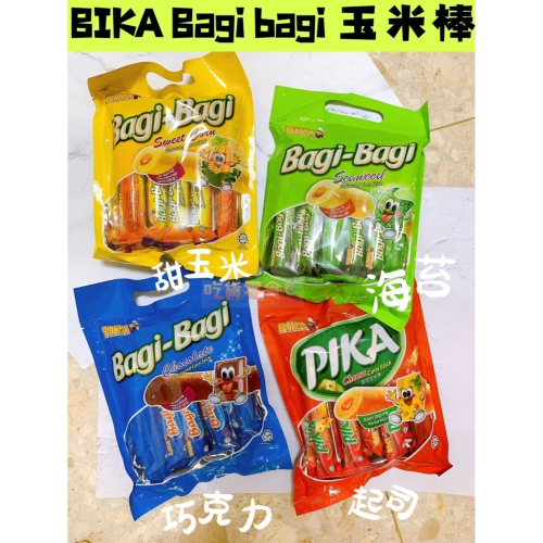 吃貨零食?｜BIKA Bagi Bagi 玉米棒 起司 甜玉米 巧克力 海苔 馬來西亞 比卡 袋裝 10支入 餅乾