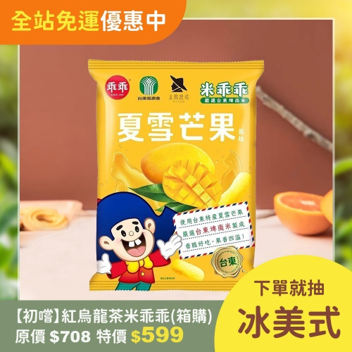 【初嚐】夏雪芒果米乖乖(12包/1箱)（兩箱以上請轉宅配）