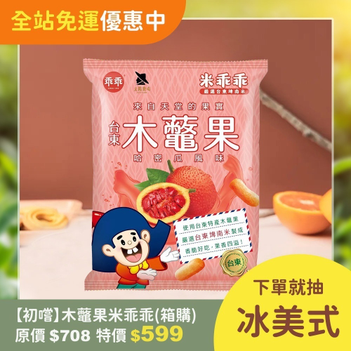 【初嚐】木虌果米乖乖(12包/1箱)（兩箱以上請轉宅配）