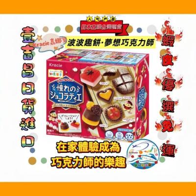 壹吉昌日貨進口台灣現貨!✨kracie 知育菓子 食玩✨-波波趣餅·夢想巧克力師? kracie 糖果 食玩手作 DIY