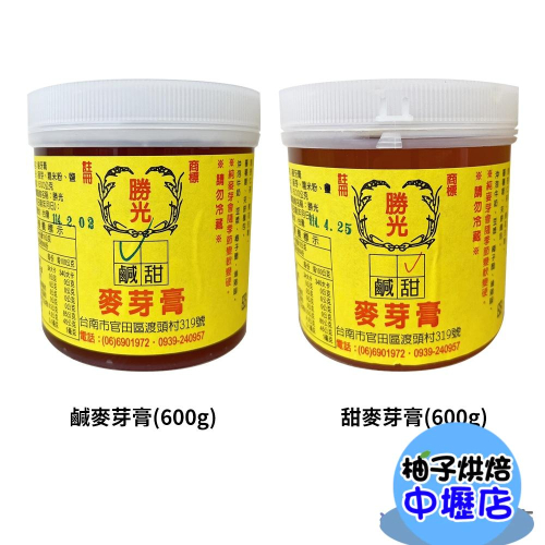 【柚子烘焙材料】勝光純麥芽糖膏 600g 麥芽膏 鹹/甜 麥芽糖 滷肉 麥芽糖餅 芝麻糖 牛軋糖 鳳梨酥 爆米香