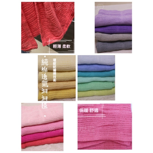 純棉環錠紡透氣洞洞毯 嬰兒毯 蓋毯