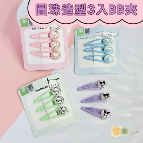 【台灣現貨?J&E比選物店】 正版 三麗鷗 髮夾 圓珠 bb夾 女童 糖果色 掰掰夾 圓珠髮夾 一卡3入