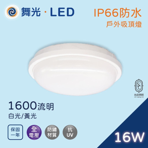 尚丞照明 LED 16W 戶外 吸頂燈 防水 壁燈 陽台 全電壓 IP66 省電節能 白光 黃光 圓形 防鏽