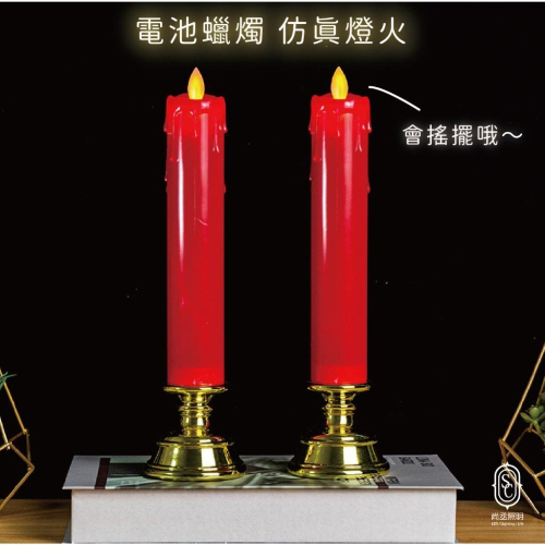 尚丞照明 LED 紅蠟燭 4號電池 電子蠟燭 環保 佛堂 祖先 神明燈 神明桌 量大優惠 傳統蠟燭 樣貌 黃光 台灣現貨