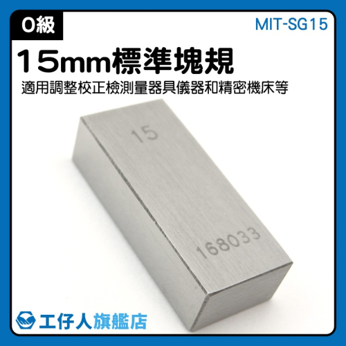 標準校驗規塊 15mm 精密規塊 檢驗量塊 校對規 卡尺校正 校準塊 等高塊 墊塊 斜度規 校正塊【工仔人】SG15