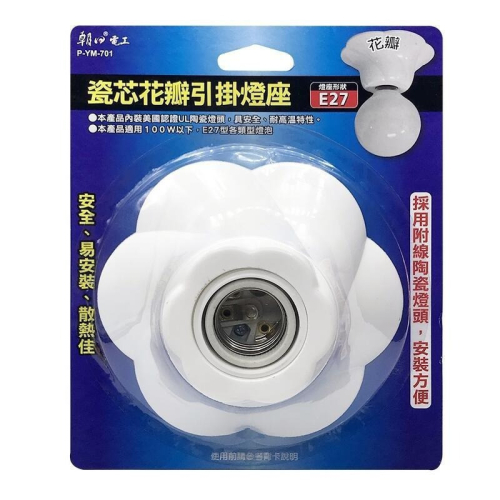 【現貨附發票】雙日 朝日電工 瓷芯花瓣引掛燈座 E27 1入 P-YM-701