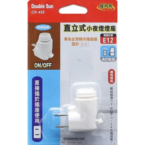 【現貨附發票】朝日電工 Double Sun 雙日 直立式小夜燈燈座 E12 (手動) 1入 CH-622