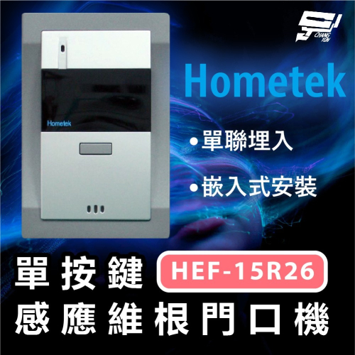昌運監視器 Hometek HEF-15R26 單聯埋入 單按鍵感應維根門口機 嵌入式安裝 ＥＭ卡 請來電洽詢