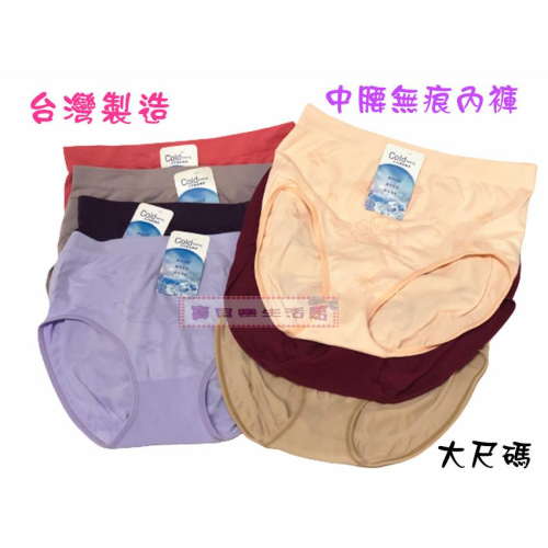 ❀ 寶貝樂生活館 ❀【台灣製造】涼感紗 中腰 加大 無痕 三角褲 / 內褲 / 大彈性 - 大尺碼