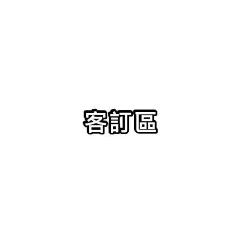 客訂區
