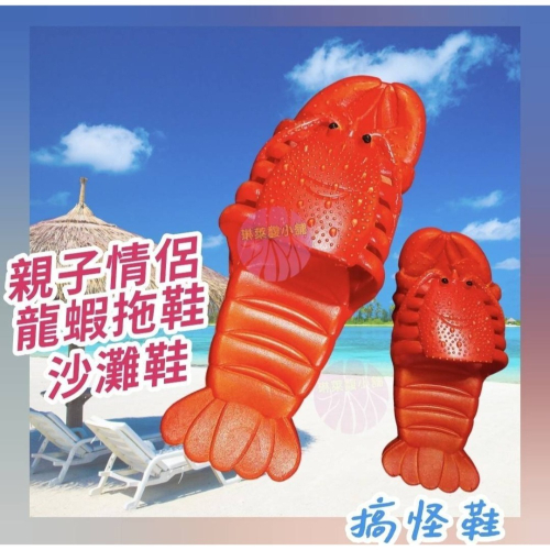 ?龍蝦親子鞋/情侶鞋/童鞋/拖鞋