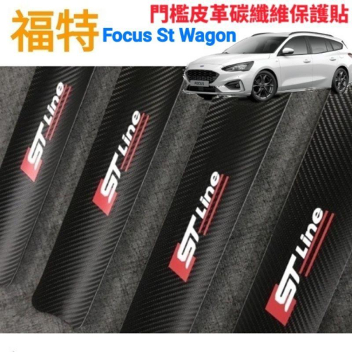 福特 Focus St Wagon 外門檻 皮革碳纖維飾條 防踩條
