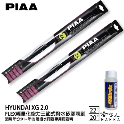 PIAA HYUNDAI XG 二代 輕量化三節式矽膠雨刷 22 20 免運 贈雨刷精 01年後 哈家人