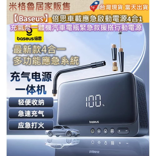 【Baseus】倍思車載應急啟動電源4合1 打氣機一體式汽車電瓶緊急救援搭行動電源 強大啟動力 大容量電池 安全保障
