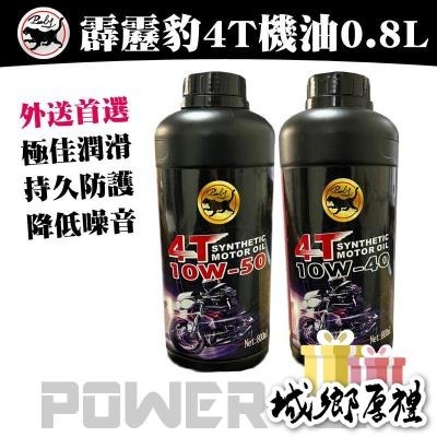 【歐帕瑪】霹靂豹4T機油 現貨供應 台灣發貨 超耐持久 10W/40 10W/50