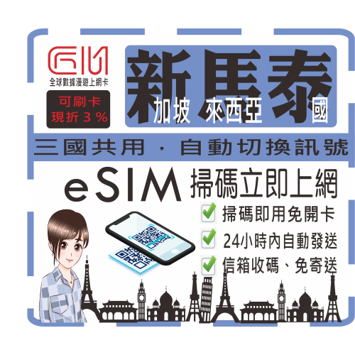 ├匠心_eSIM┤新加坡 馬來西亞 泰國 通用 新馬 吃到飽 4G 高速 無限 不降速 網卡 上網卡 網路 上網