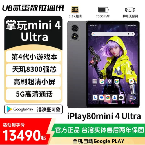 門市售後｜Ub貳蛋數位｜酷比魔方掌玩mini4 Ultra 8.8吋144Hz天璣8300 5G智能平板電腦