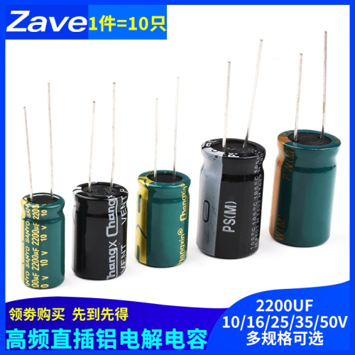 2200UF 直插鋁電解電容優質高頻低阻10v/16/25/35/50V（10只）