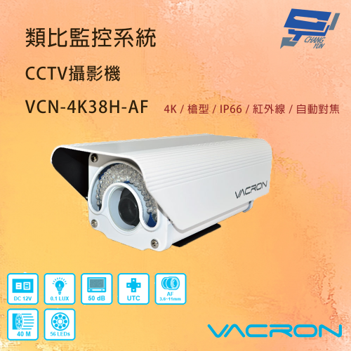 昌運監視器 VACRON VCN-4K38H-AF 4K 畫質 自動對焦 AHD 紅外線攝影機 請來電洽詢