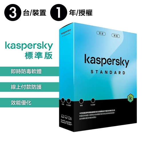 卡巴斯基 Kaspersky 標準版 Standard 3台裝置 實體盒裝版本 (1年授權/2年授權/3年授權)