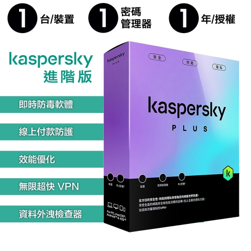 卡巴斯基 Kaspersky 進階版 Plus 1台裝置 實體盒裝版本 (1年授權/2年授權/3年授權)