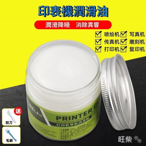 印表機軌道潤滑油 保養用油 印表機專用潤滑脂油 軌道潤滑液 塑膠齒輪導軌潤滑油 白油脂保養油劑 現貨 不用等