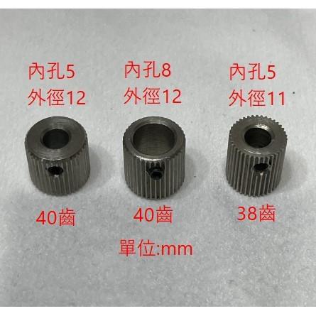 ►2234-2236◄3D列印機 38齒 40齒 MK7 MK 8 內孔8mm 內孔5mm 擠出機 送料輪 擠出輪