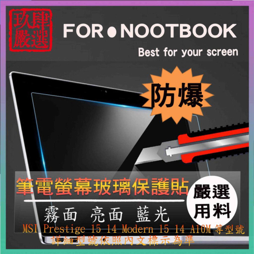MSI Prestige 15 14 Modern 15 14 A10M 14吋 15.6吋 螢幕貼 螢幕保護貼 玻璃貼