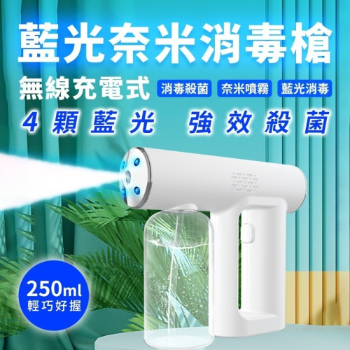 藍光奈米消毒槍 酒精藍光噴霧槍 酒精噴槍 便攜式消毒槍 USB噴霧槍 酒精噴霧 酒精噴槍 霧化機 消毒噴霧器